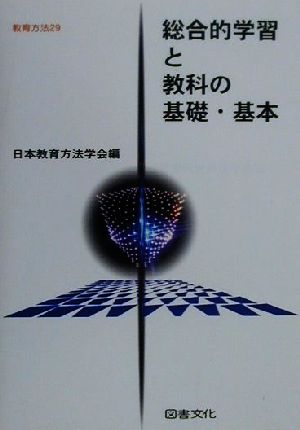 総合的学習と教科の基礎・基本 教育方法29