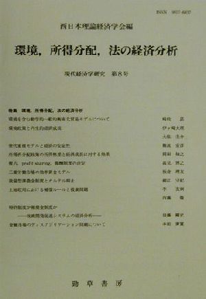 環境、所得分配、法の経済分析 現代経済学研究第8号