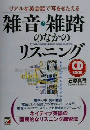 CD BOOK 雑音・雑踏のなかのリスニング リアルな英会話で耳をきたえる アスカカルチャーCD book