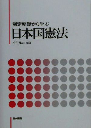 制定秘話から学ぶ日本国憲法