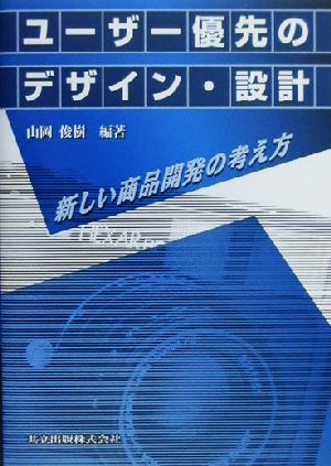 ユーザー優先のデザイン・設計 新しい商品開発の考え方