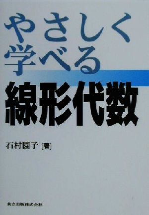 やさしく学べる線形代数