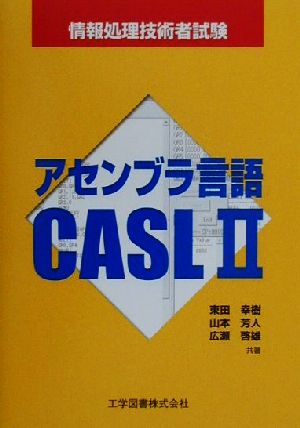 アセンブラ言語CASL2 情報処理技術者試験