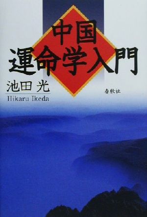 中国運命学入門