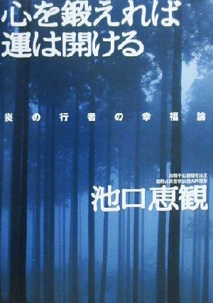 心を鍛えれば運は開ける 炎の行者の幸福論