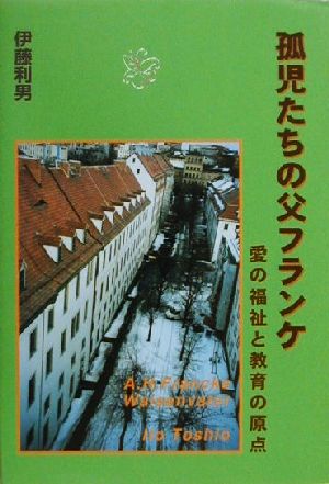 孤児たちの父フランケ 愛の福祉と教育の原点