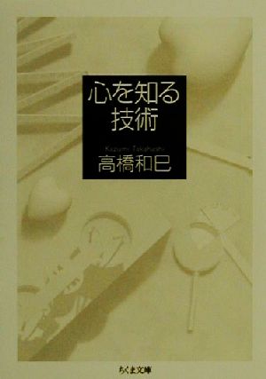 心を知る技術 ちくま文庫