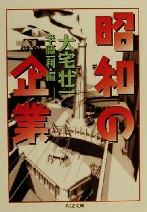 昭和の企業 ちくま文庫