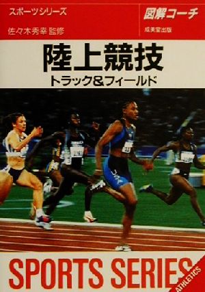 図解コーチ 陸上競技 トラック&フィールド