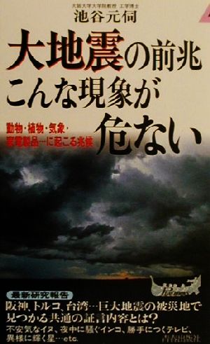 大地震の前兆こんな現象が危ない 動物・植物・気象・家電製品…に起こる兆候 青春新書PLAY BOOKS