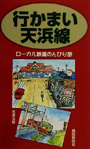 行かまい天浜線 ローカル鉄道のんびり旅