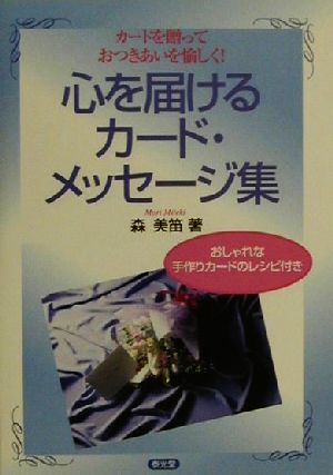 心を届けるカード・メッセージ集 カードを贈っておつきあいを愉しく！