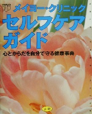 メイヨー・クリニック セルフケアガイド 心とからだを自分で守る健康事典