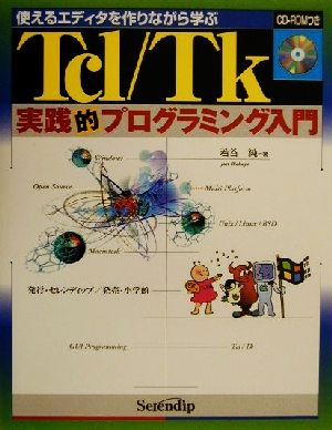 Tcl/Tk実践的プログラミング入門 使えるエディタを作りながら学ぶ