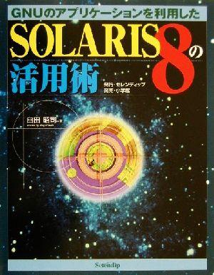 SOLARIS8の活用術
