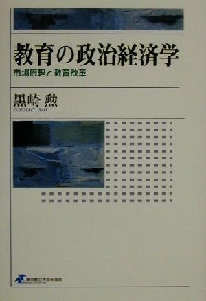 教育の政治経済学 市場原理と教育改革