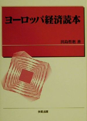 ヨーロッパ経済読本