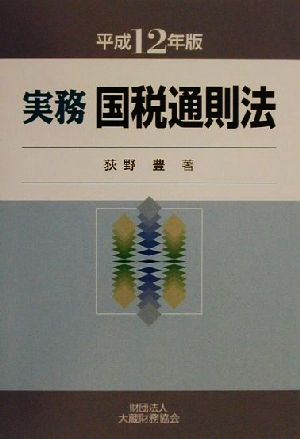 実務国税通則法(平成12年版)