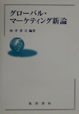 グローバル・マーケティング新論