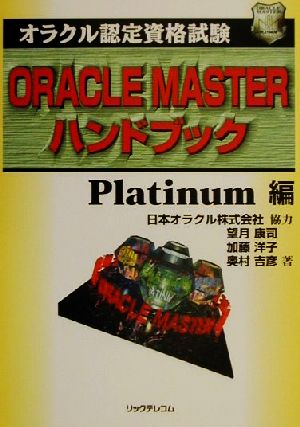 オラクル認定資格試験ORACLE MASTERハンドブック Platinum編