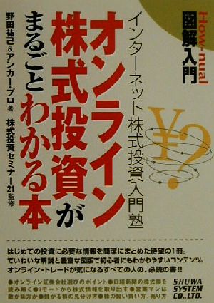 図解入門 オンライン株式投資がまるごとわかる本 インターネット株式投資入門塾 図解入門