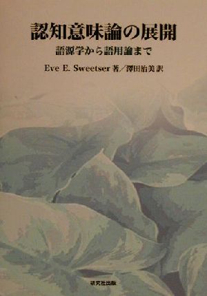 認知意味論の展開 語源学から語用論まで 中古本・書籍 | ブックオフ公式オンラインストア