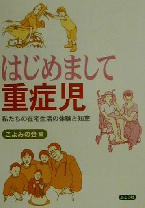 はじめまして重症児 私たちの在宅生活の体験と知恵