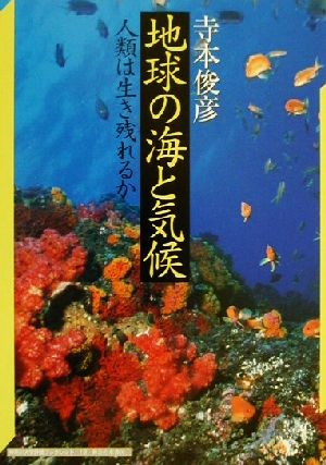 地球の海と気候人類は生き残れるか神奈川大学評論ブックレット13