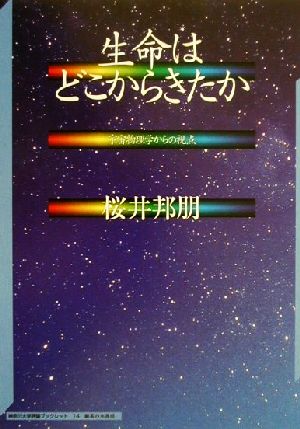 生命はどこからきたか宇宙物理学からの視点神奈川大学評論ブックレット14