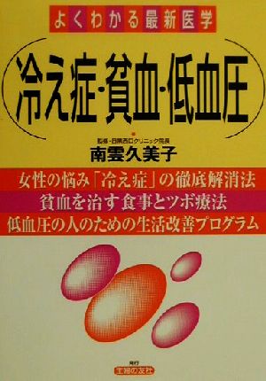 よくわかる最新医学 冷え症・貧血・低血圧 よくわかる最新医学