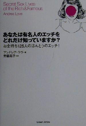 あなたは有名人のエッチをどれだけ知っていますか？ お金持ち125人のほんとうのエッチ！