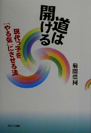 道は開ける 現代っ子を「やる気」にさせる法