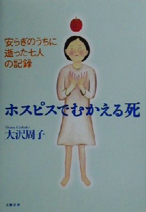 ホスピスでむかえる死 安らぎのうちに逝った七人の記録