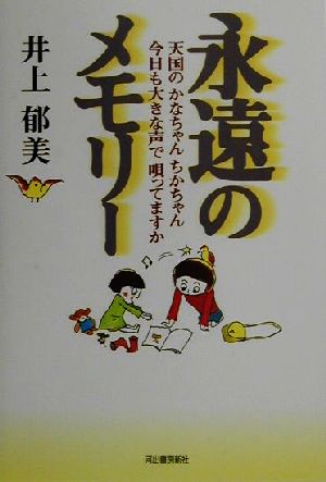 永遠のメモリー天国のかなちゃんちかちゃん、今日も大きな声で唄ってますか