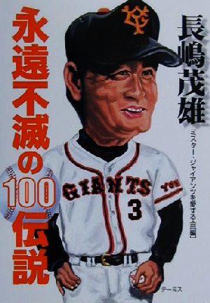 長嶋茂雄 永遠不滅の100伝説