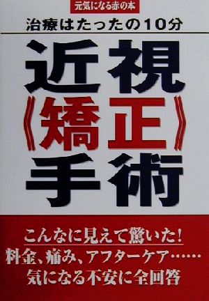 近視矯正手術 治療はたったの10分 元気になる赤の本