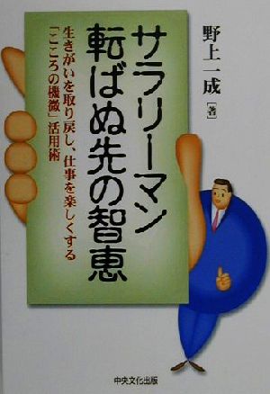 サラリーマン転ばぬ先の智恵 生きがいを取り戻し、仕事を楽しくする「こころの機微」活用術