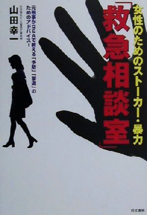 女性のためのストーカー・暴力「救急相談室」 元刑事がQ&Aで教える「予防」「撃退」のためのアドバイス！