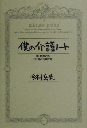 僕の介護ノート 妻、四肢切断 6年間の介護記録