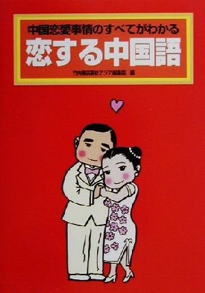 恋する中国語中国恋愛事情のすべてがわかる