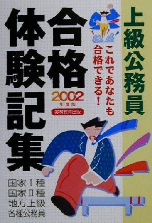 上級公務員合格体験記集(2002年度版) 国家1種・国家2種・地方上級・各種公務員