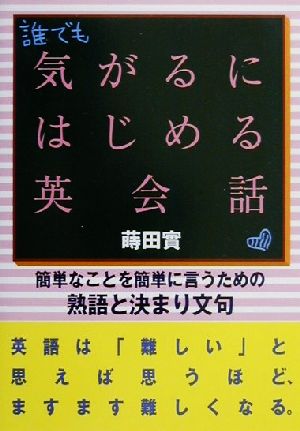 気がるにはじめる英会話 簡単なことを簡単に言うための熟語と決まり文句