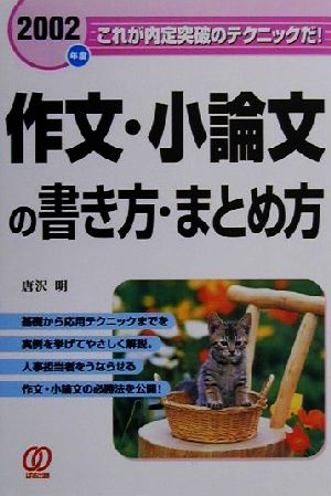 作文・小論文の書き方・まとめ方(2002年度)