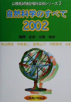 自然科学のすべて(2002)公務員試験合格科目別シリーズ3