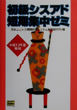 初期シスアド短期集中ゼミ(平成13年度春期)