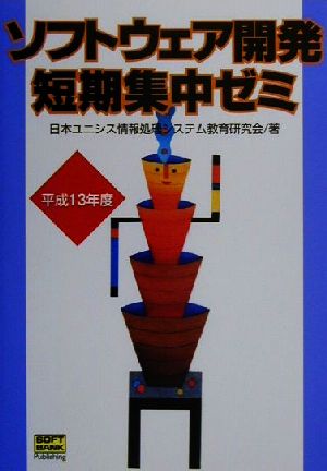 ソフトウェア開発短期集中ゼミ(平成13年度)