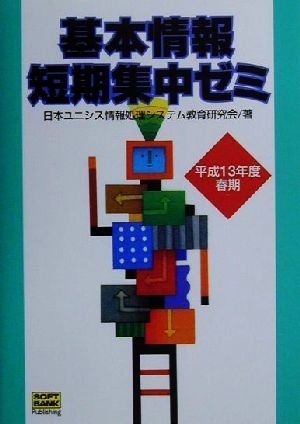 基本情報短期集中ゼミ(平成13年度春期)