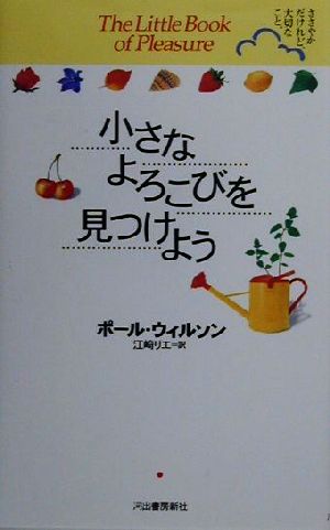 小さなよろこびを見つけようささやかだけれど、大切なこと。