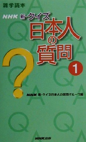 雑学読本 NHK新・クイズ日本人の質問(1)雑学読本