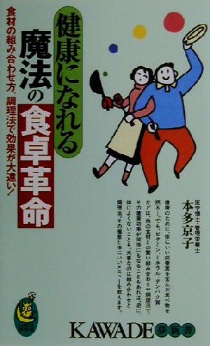 健康になれる魔法の食卓革命 食材の組み合わせ方、調理法で効果が大違い！ KAWADE夢新書